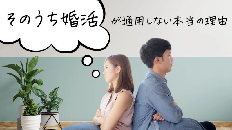 婚活